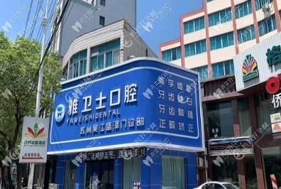 苏州吴江盛泽雅卫士口腔门诊部
