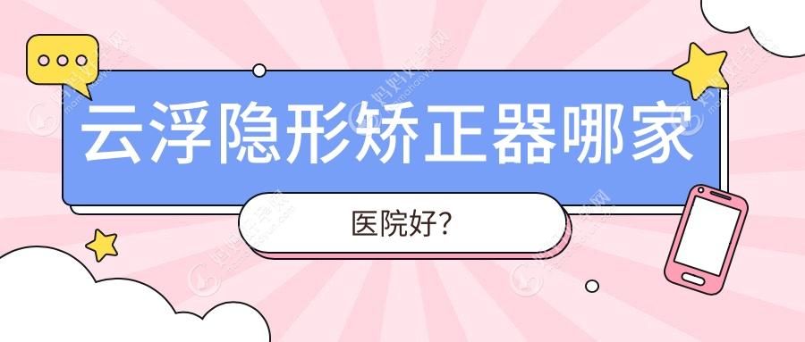 云浮隐形矫正器哪家医院好？