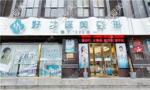 安庆好梦医疗美容门诊部
