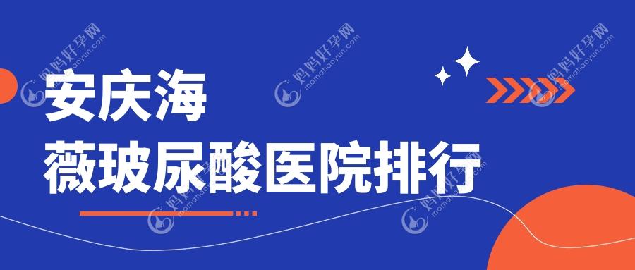 安庆海薇玻尿酸医院排行
