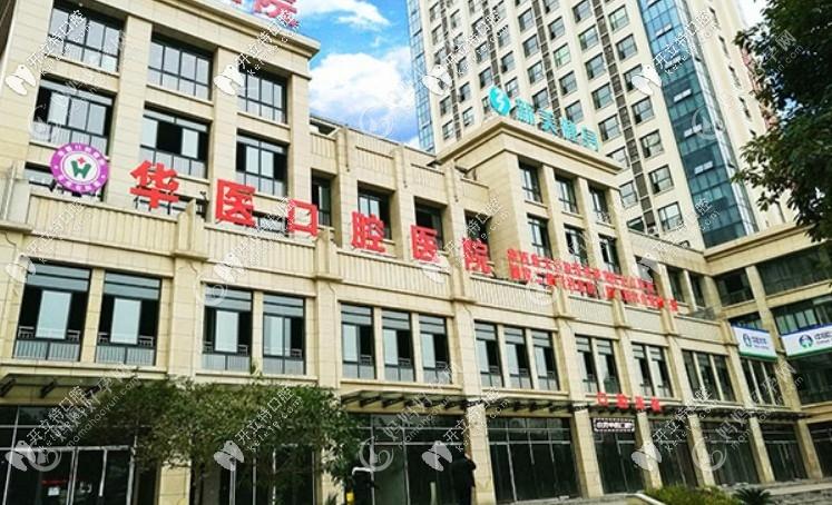 自贡华医口腔医院
