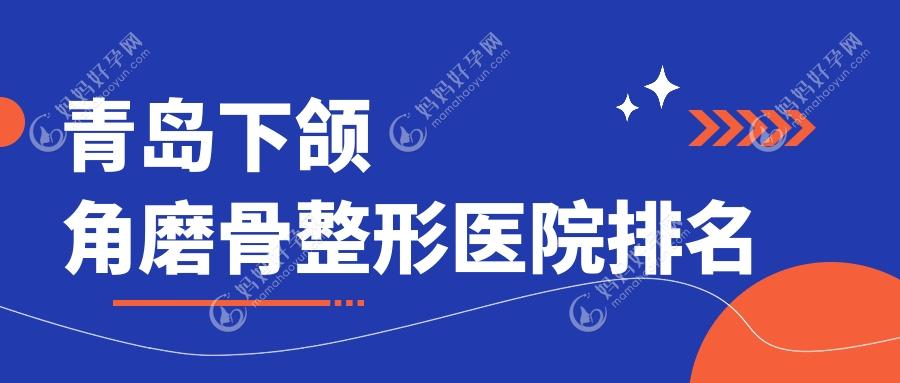 青岛下颌角磨骨整形医院排名