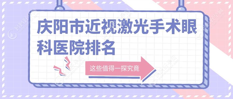庆阳市近视激光手术眼科医院排名