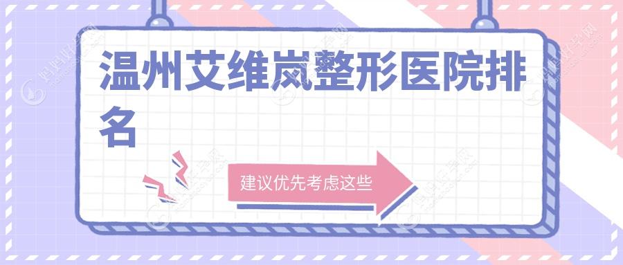 温州艾维岚整形医院排名