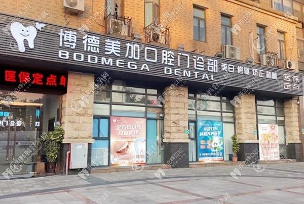 广州博德美加口腔门诊部