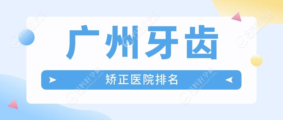 广州牙齿矫正医院排名