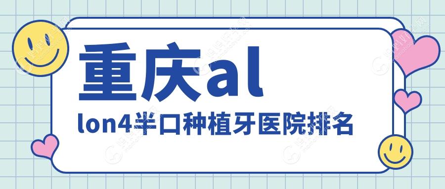 重庆allon4半口种植牙医院排名