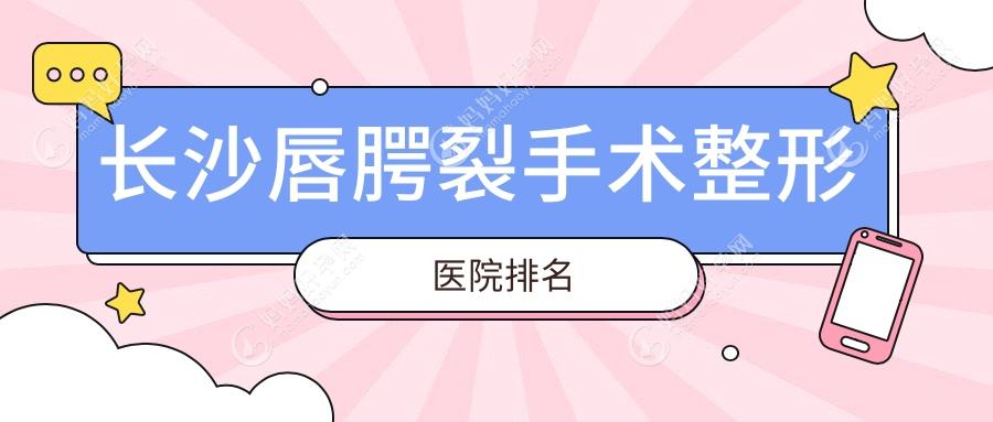 长沙唇腭裂手术整形医院排名