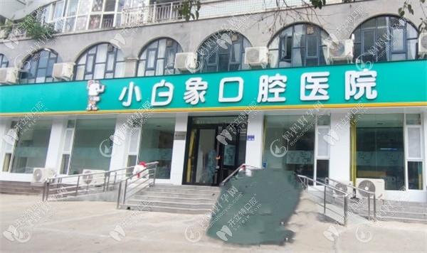 新乡小白象口腔医院
