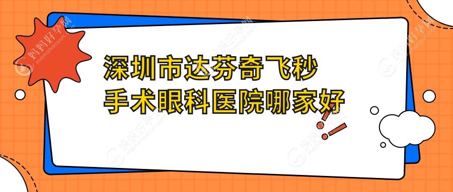 深圳市达芬奇飞秒手术眼科医院哪家好
