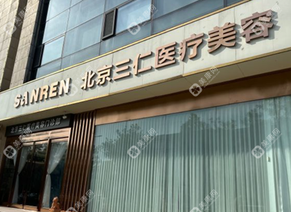 北京三仁医疗美容门诊部