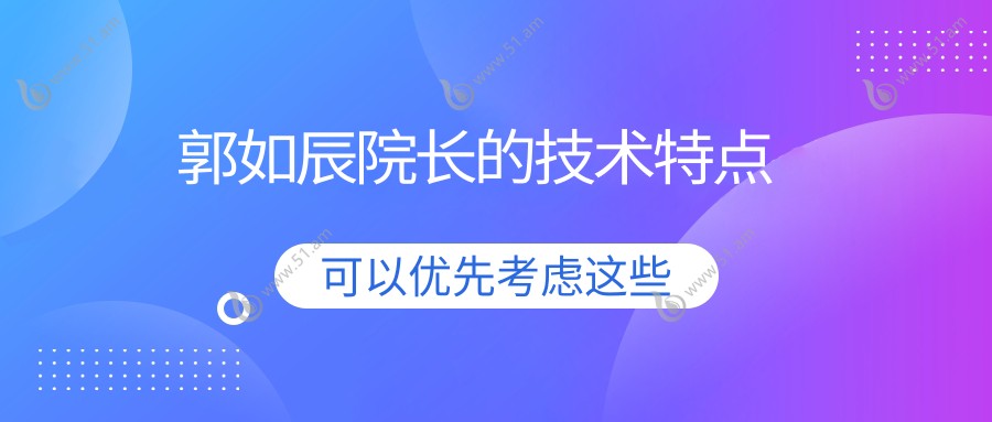 郭如辰院长的技术特点