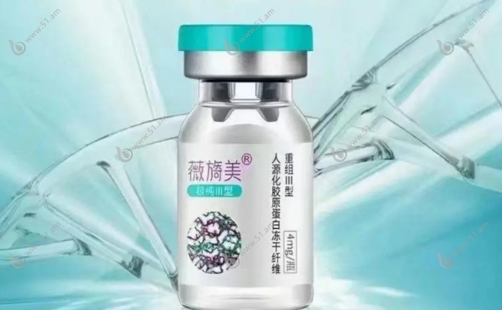 薇旖美三型胶原蛋白