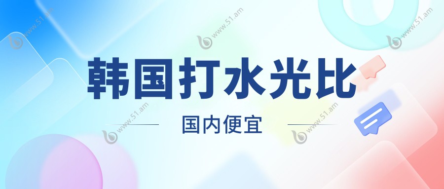 韩国打水光比国内便宜