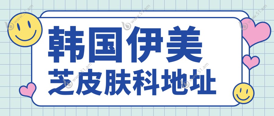 韩国伊美芝皮肤科地址