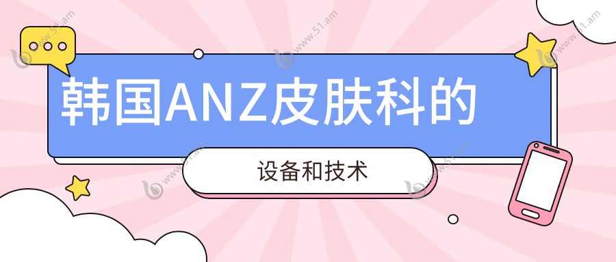 韩国ANZ皮肤科的设备和技术