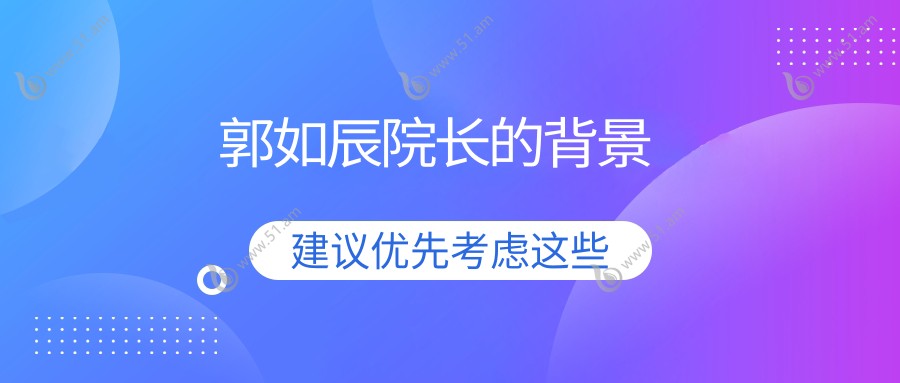 郭如辰院长的背景