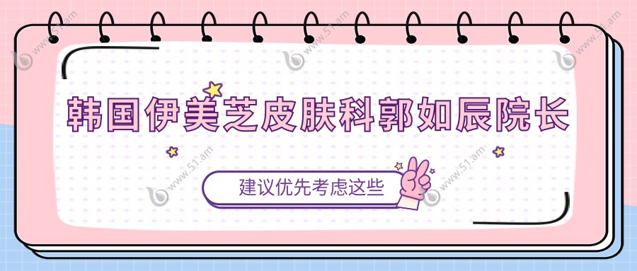 韩国伊美芝皮肤科郭如辰院长www.51.am