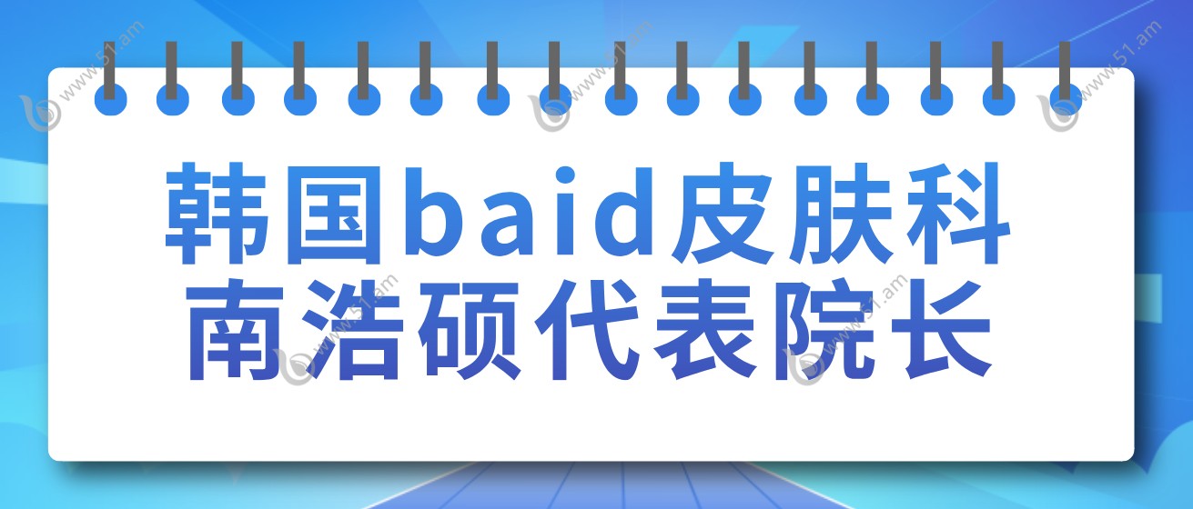 韩国baid皮肤科南浩硕院长