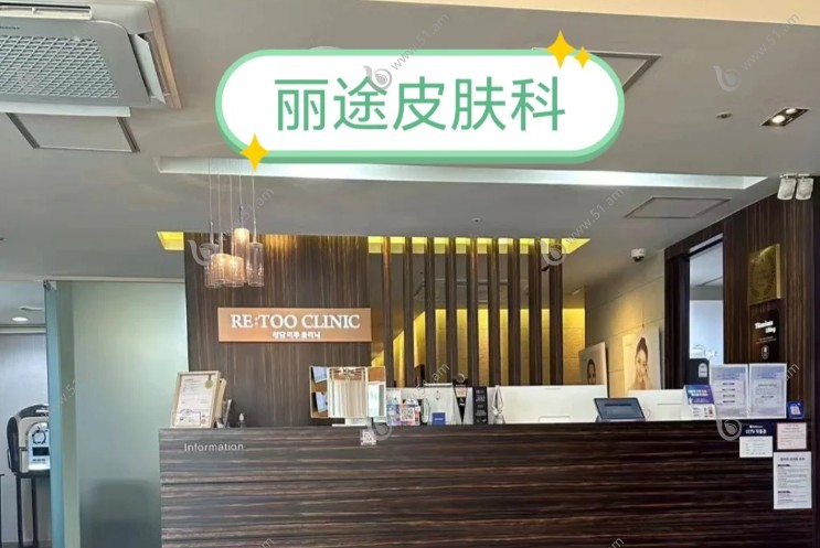 韩国丽途retoo皮肤科营业时间