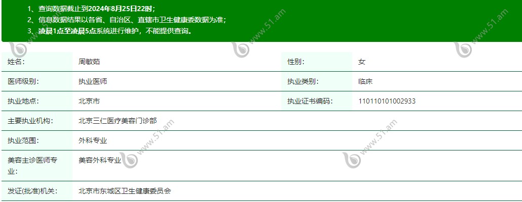 周敏茹医生资质信息轻松美