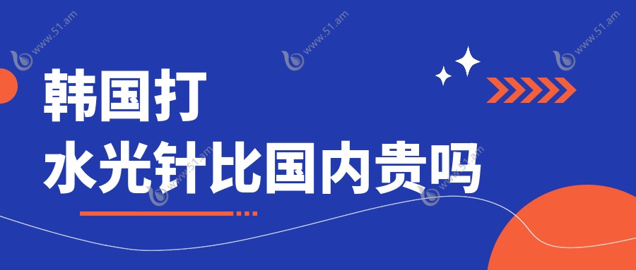 韩国打比国内贵吗www.51.am
