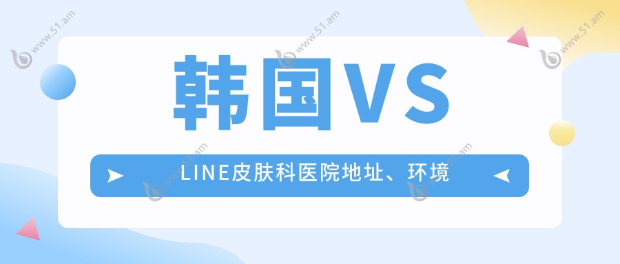 韩国VS LINE皮肤科医院地址、环境