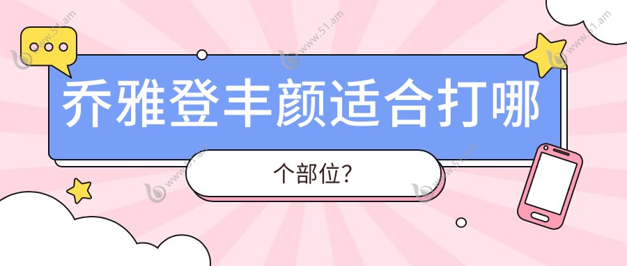 乔雅登丰颜适合打哪个部位？