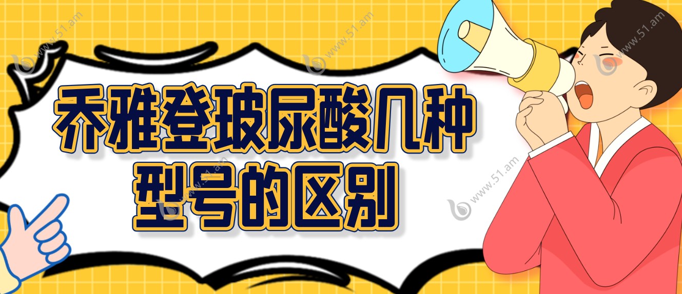 乔雅登几种型号的区别