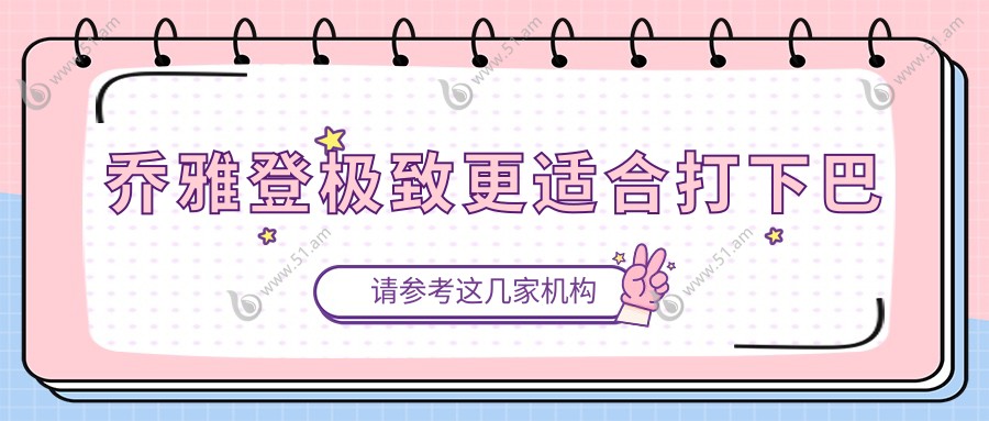乔雅登极致更适合打下巴
