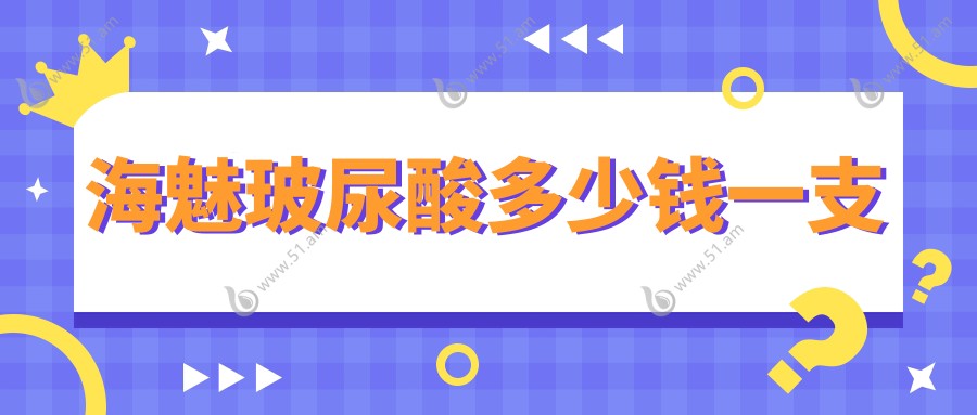 海魅玻尿酸多少钱一支