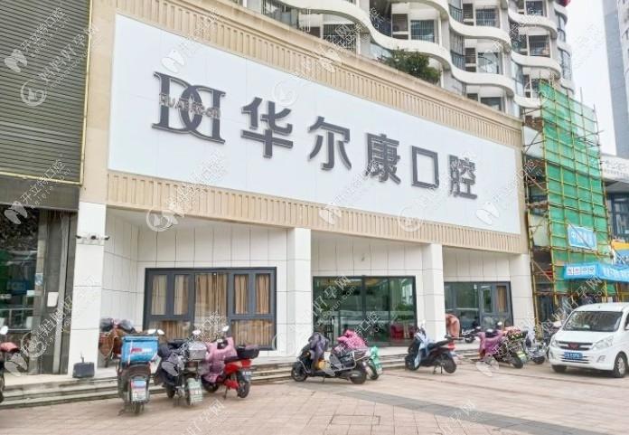 南京江北口腔门诊部