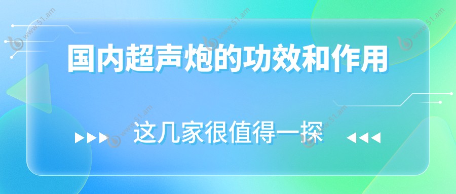 国内超声炮的功效和作用