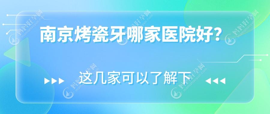 南京烤瓷牙哪家医院好？