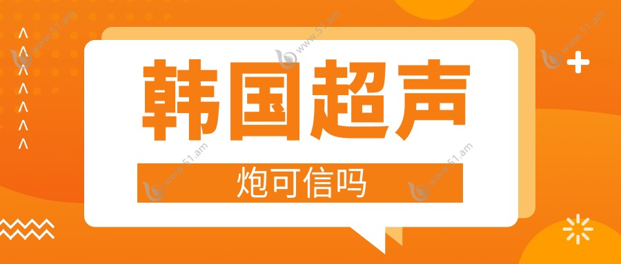 韩国超声炮可信吗