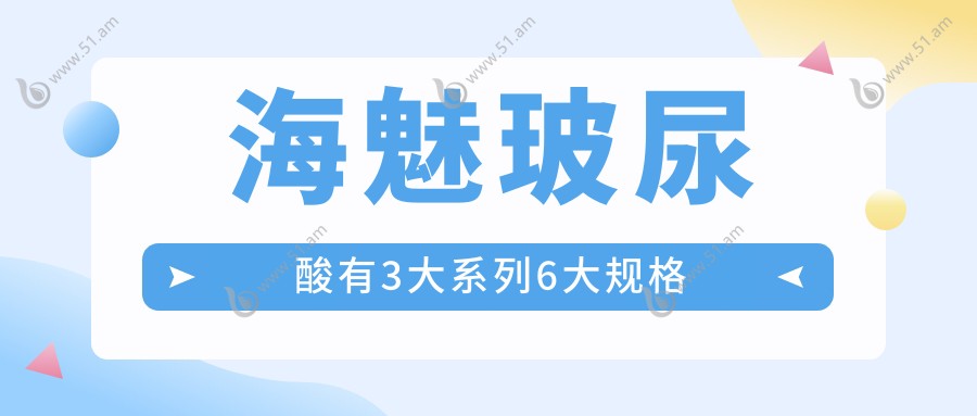 海魅玻尿酸有3大系列6大规格