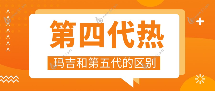 第四代热玛吉和第五代的区别