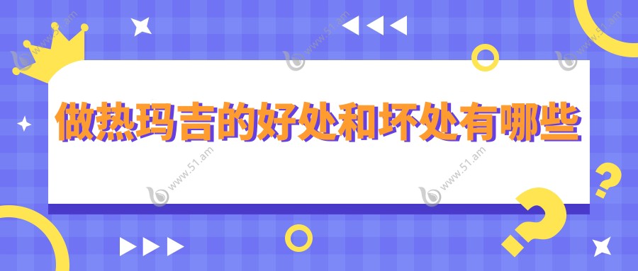 做热玛吉的好处和坏处有哪些