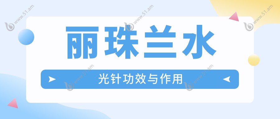 丽珠兰水光针功效与作用www.51.am