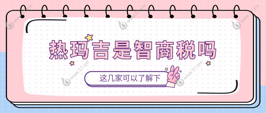 热玛吉是智商税吗
