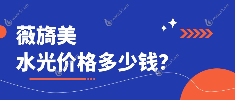 薇旖美水光价格多少钱？