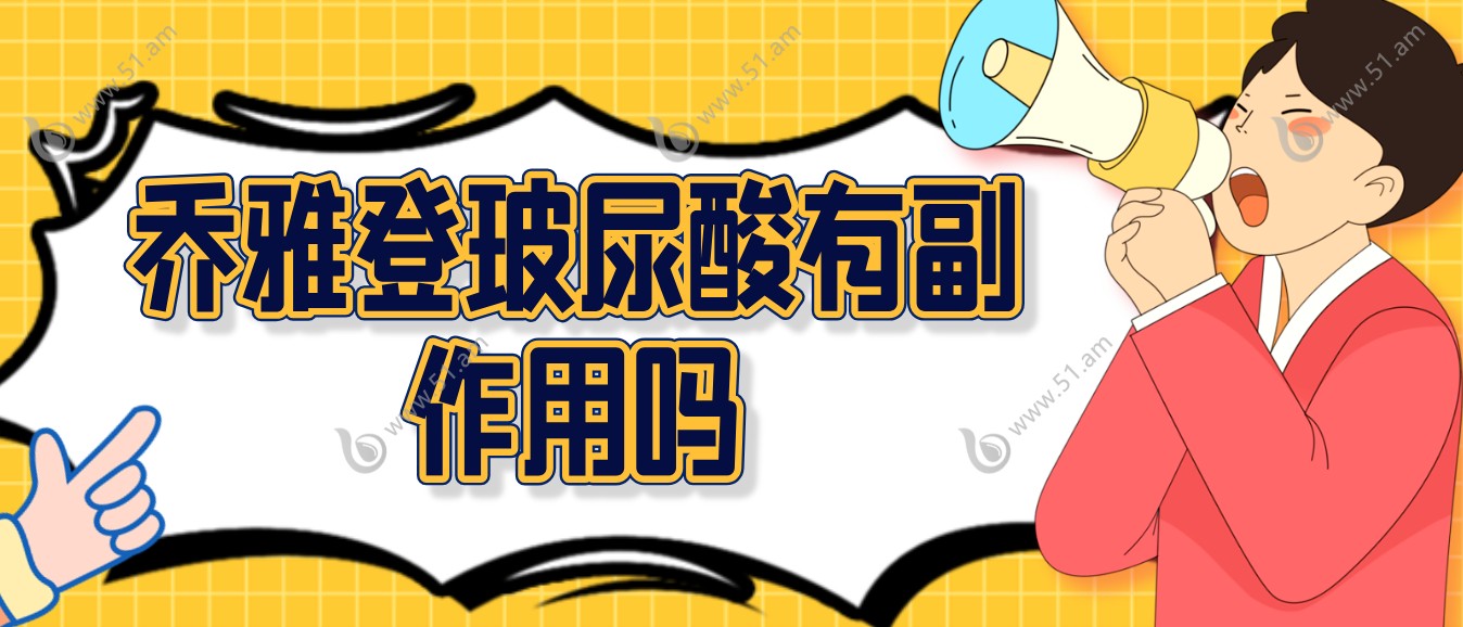 乔雅登玻尿酸有副作用吗