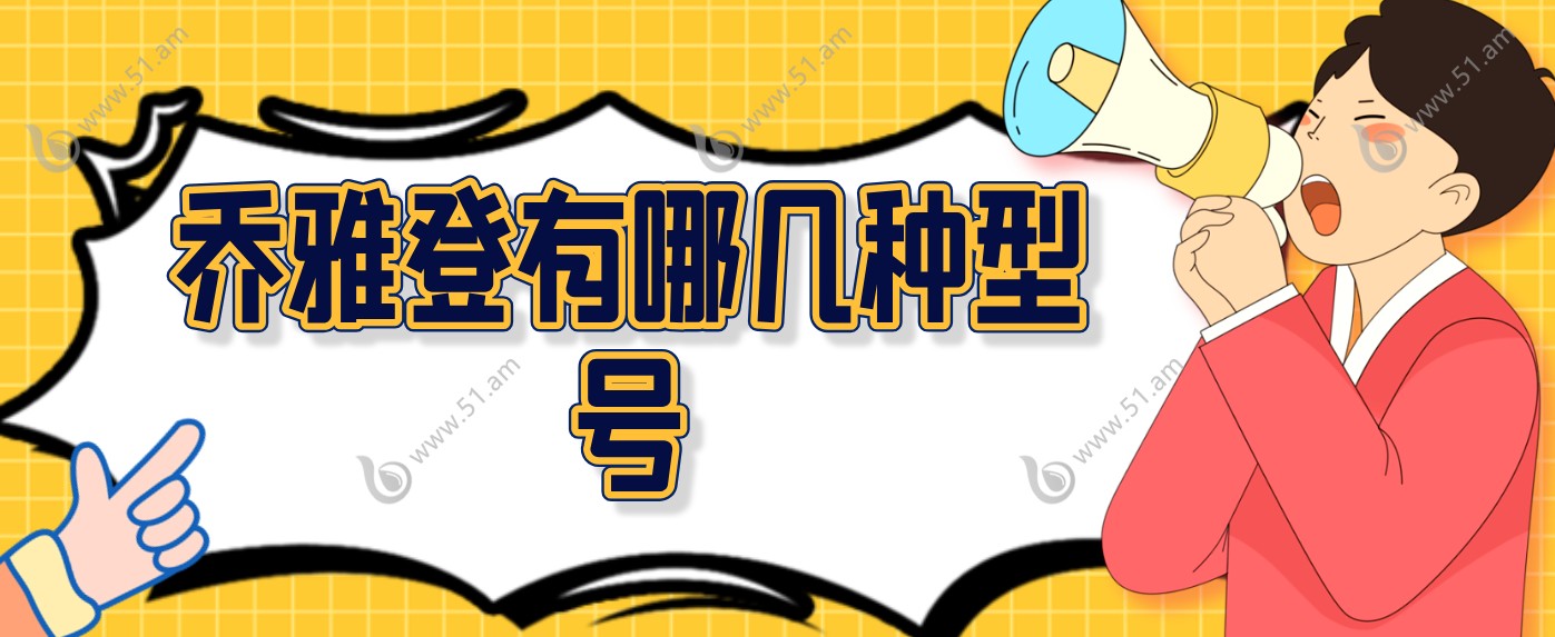 乔雅登有哪几种型号