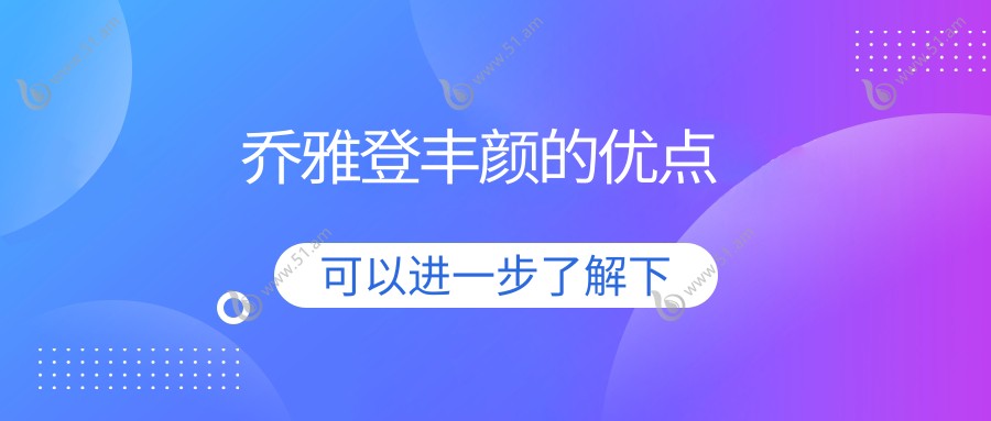 乔雅登丰颜的优点