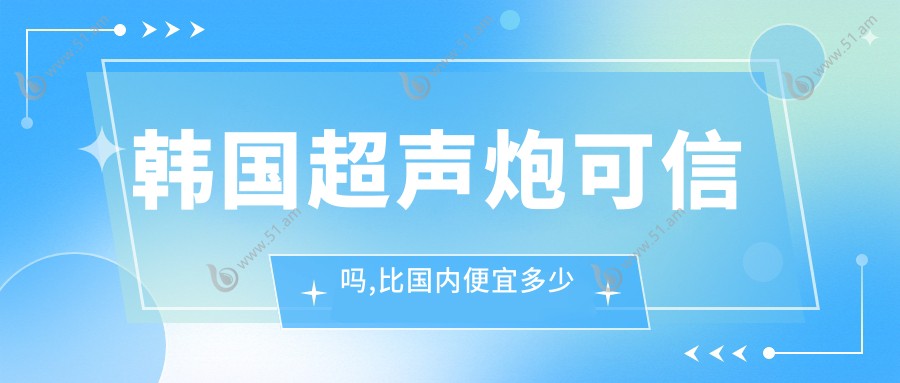韩国超声炮可信吗,比国内便宜多少