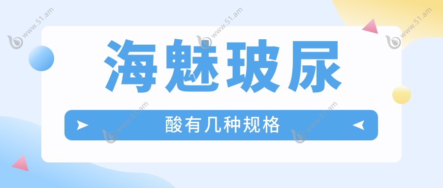 海魅玻尿酸有几种规格