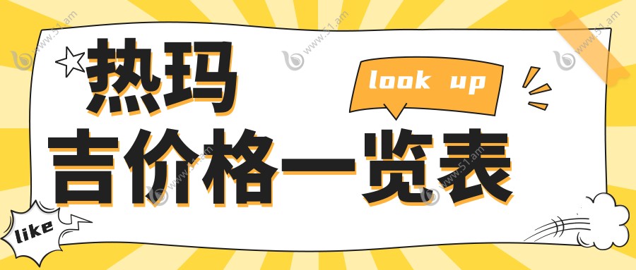 热玛吉价格一览表www.51.am