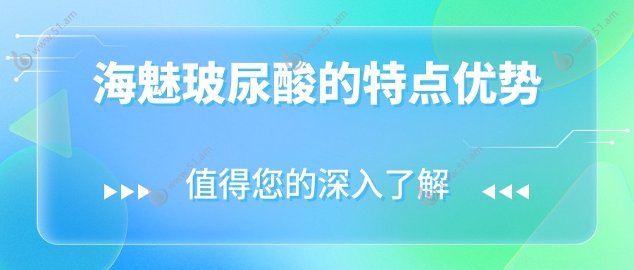 海魅玻尿酸的特点优势