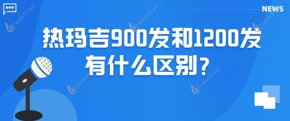 热玛吉900发和1200发有什么区别