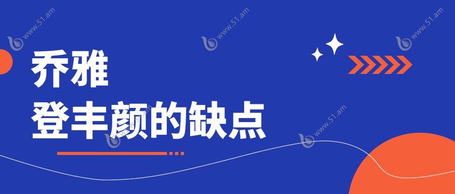 乔雅登丰颜的缺点